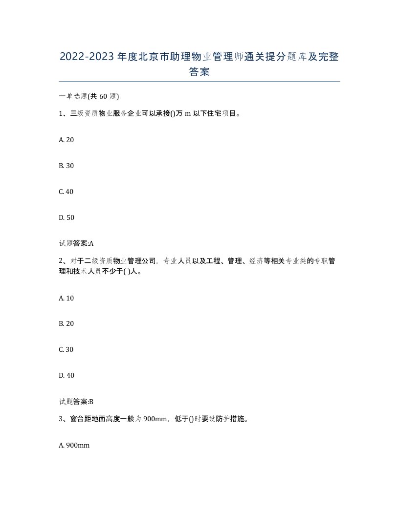 2022-2023年度北京市助理物业管理师通关提分题库及完整答案