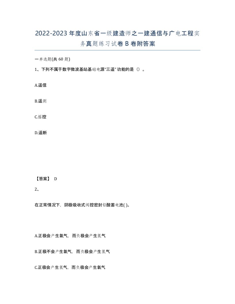 2022-2023年度山东省一级建造师之一建通信与广电工程实务真题练习试卷B卷附答案