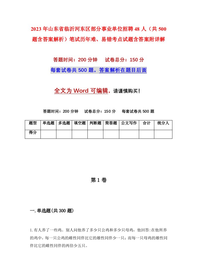 2023年山东省临沂河东区部分事业单位招聘48人共500题含答案解析笔试历年难易错考点试题含答案附详解