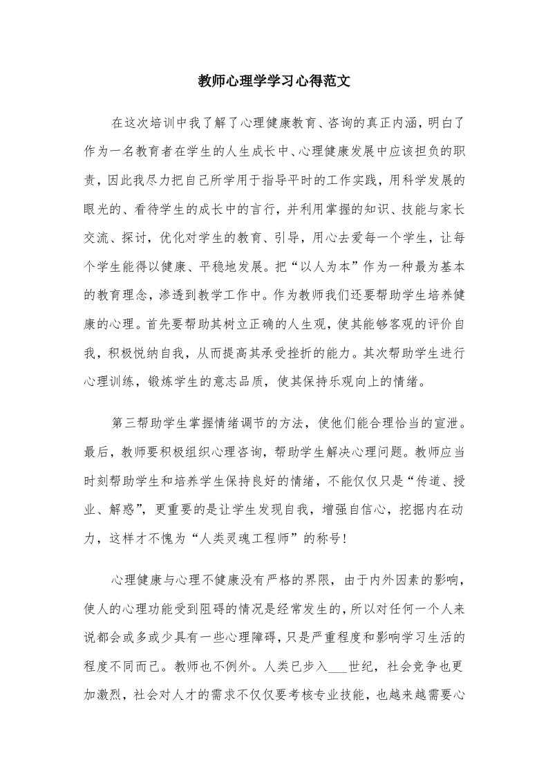 教师心理学学习心得范文