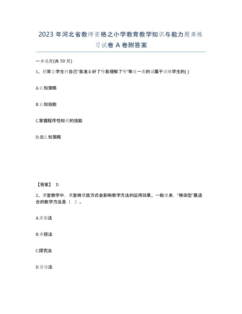 2023年河北省教师资格之小学教育教学知识与能力题库练习试卷A卷附答案