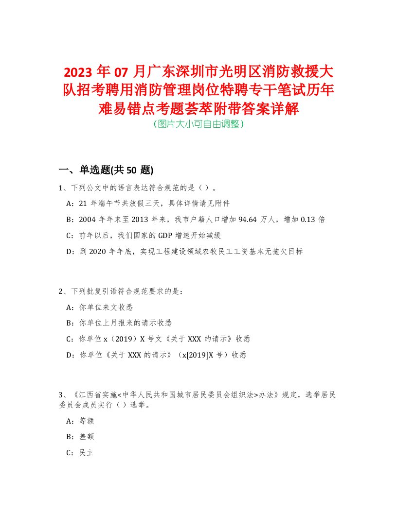 2023年07月广东深圳市光明区消防救援大队招考聘用消防管理岗位特聘专干笔试历年难易错点考题荟萃附带答案详解-0