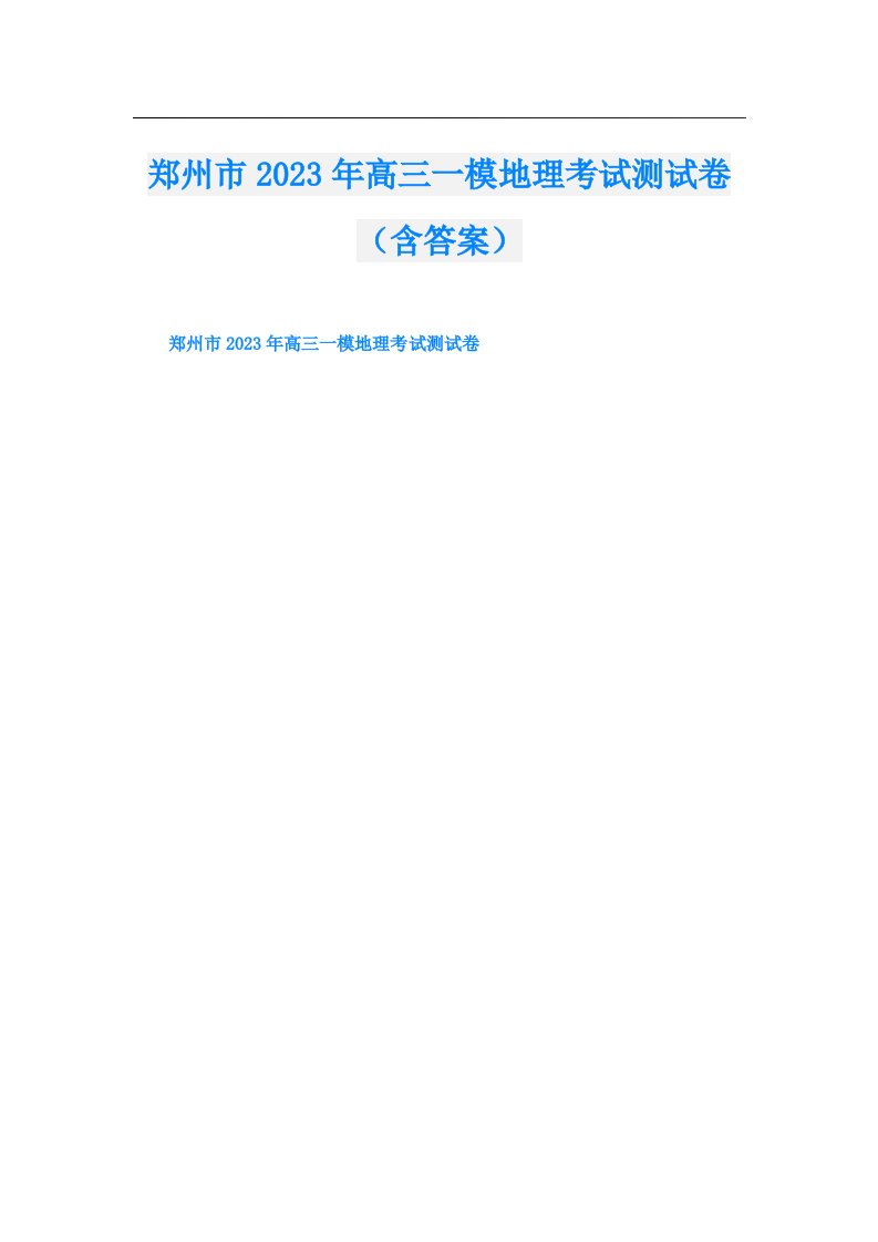 郑州市高三一模地理考试测试卷（含答案）