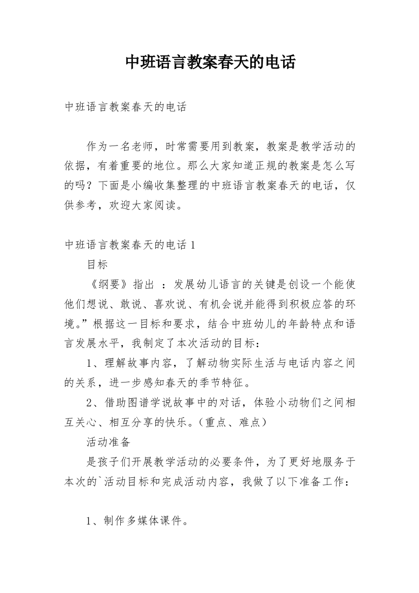 中班语言教案春天的电话_27