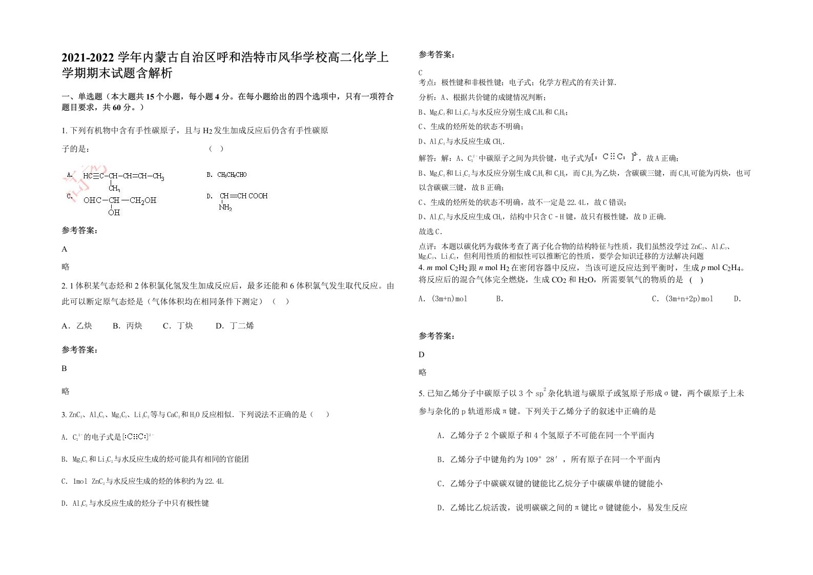 2021-2022学年内蒙古自治区呼和浩特市风华学校高二化学上学期期末试题含解析