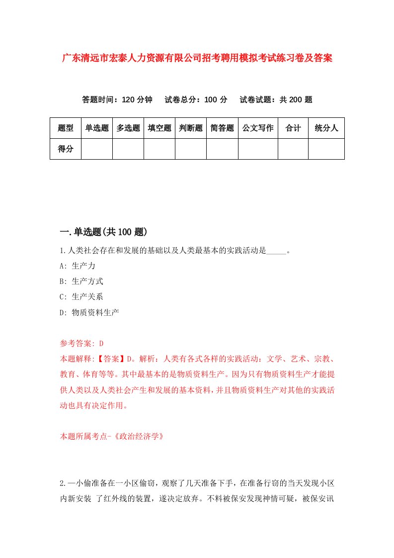 广东清远市宏泰人力资源有限公司招考聘用模拟考试练习卷及答案第4卷