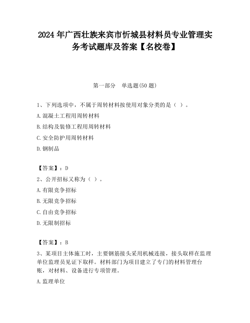 2024年广西壮族来宾市忻城县材料员专业管理实务考试题库及答案【名校卷】