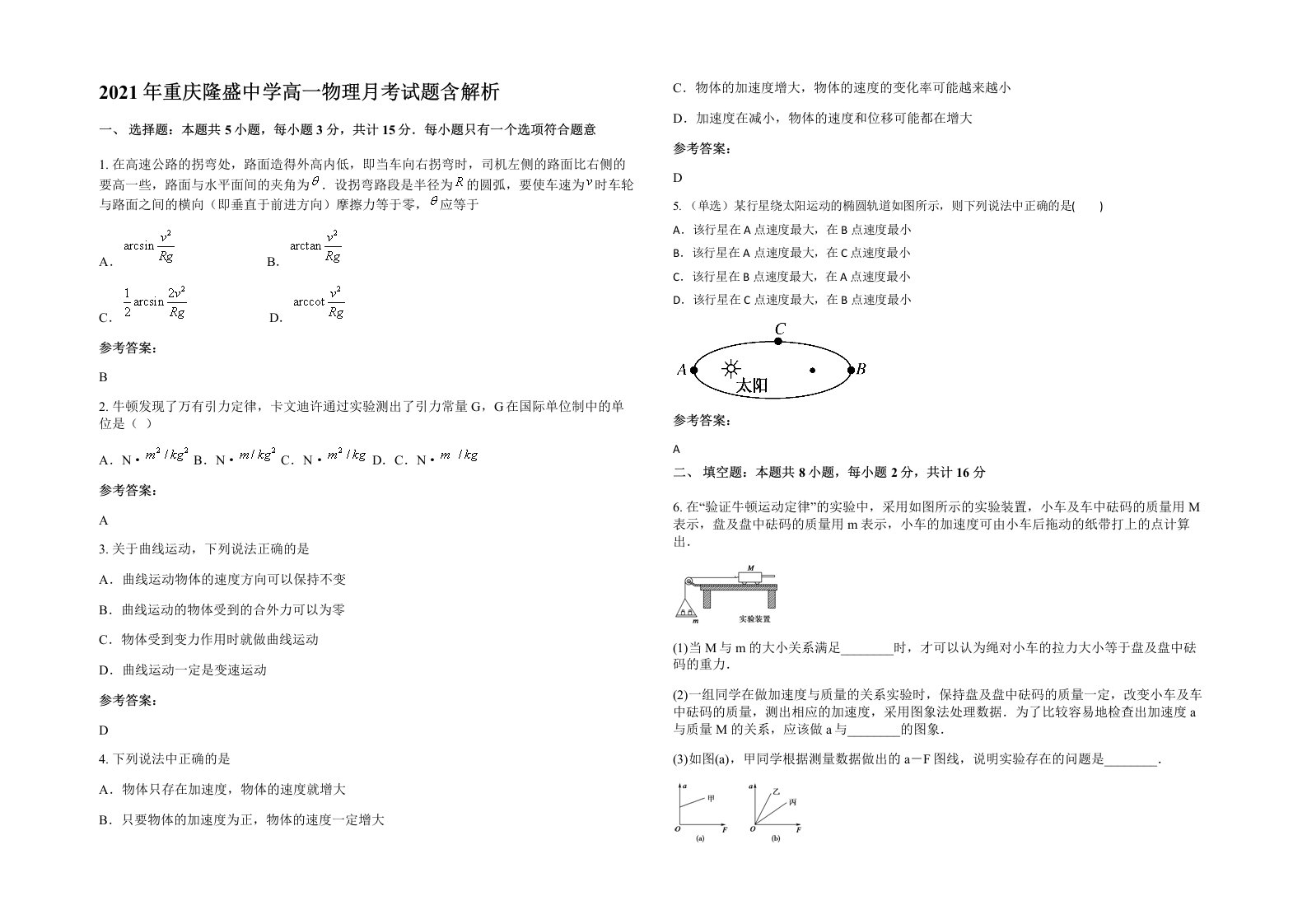 2021年重庆隆盛中学高一物理月考试题含解析