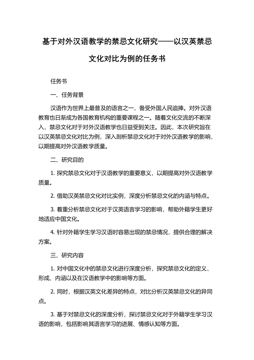 基于对外汉语教学的禁忌文化研究——以汉英禁忌文化对比为例的任务书