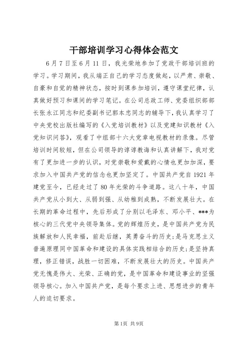 干部培训学习心得体会范文