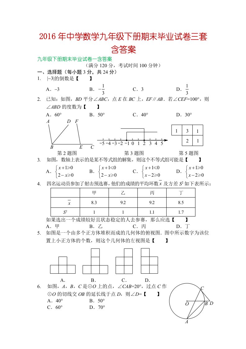 中学数学九级下册期末毕业试卷三套含答案