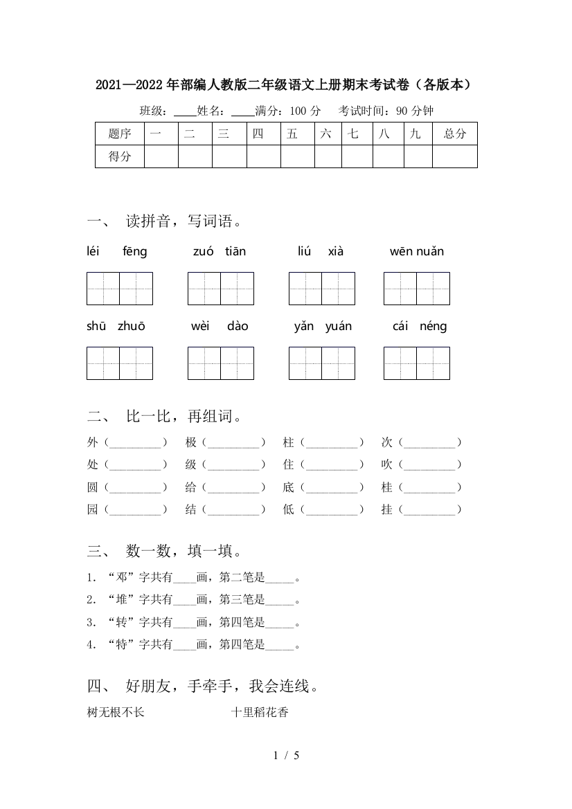 2021—2022年部编人教版二年级语文上册期末考试卷(各版本)