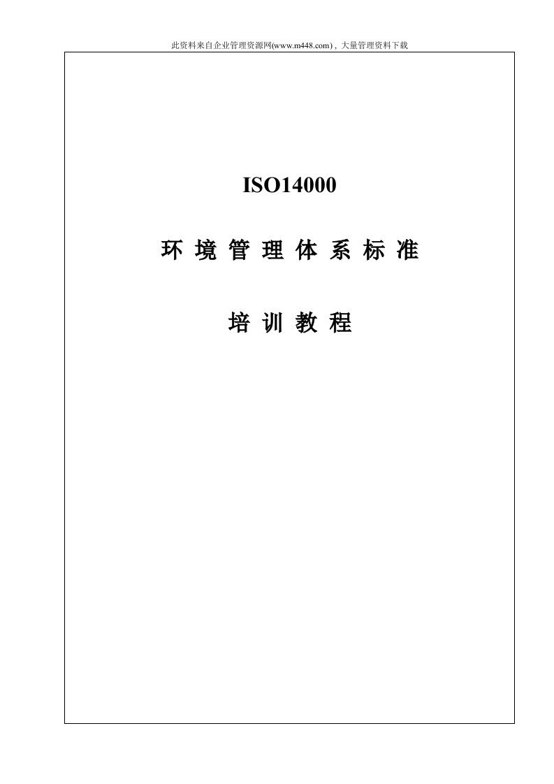 ISO14000环境管理体系标准培训教程（DOC74）-ISO14000