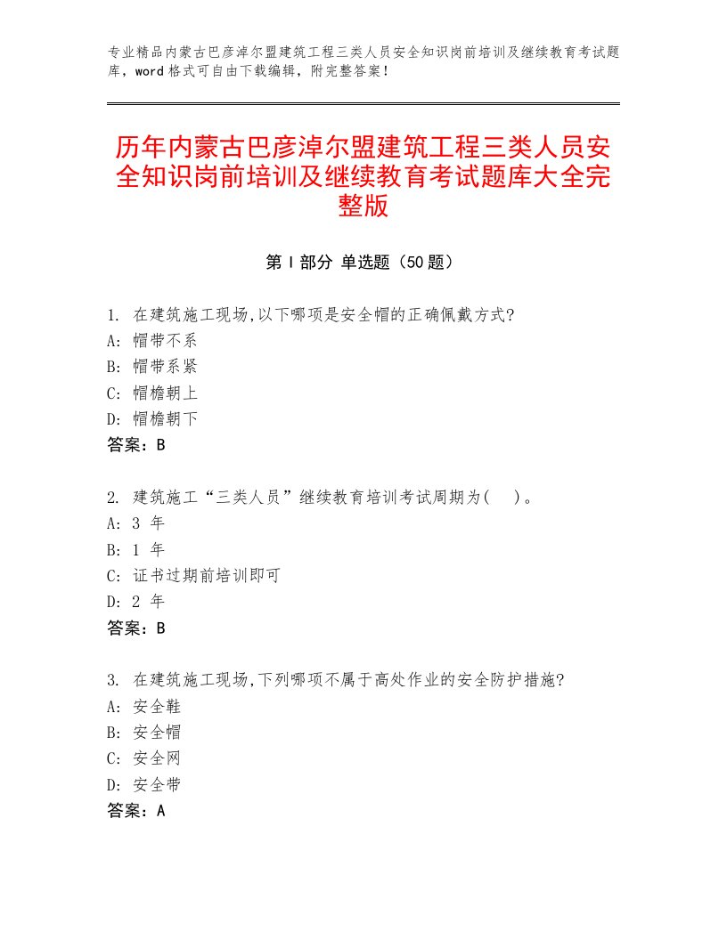 历年内蒙古巴彦淖尔盟建筑工程三类人员安全知识岗前培训及继续教育考试题库大全完整版