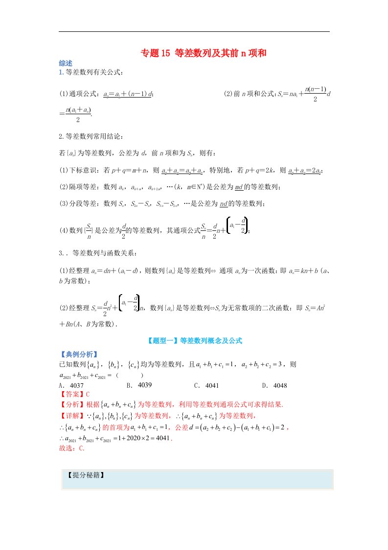 高中数学热点题型增分练专题15等差数列及其前n项和教师版新人教A版选择性必修第二册