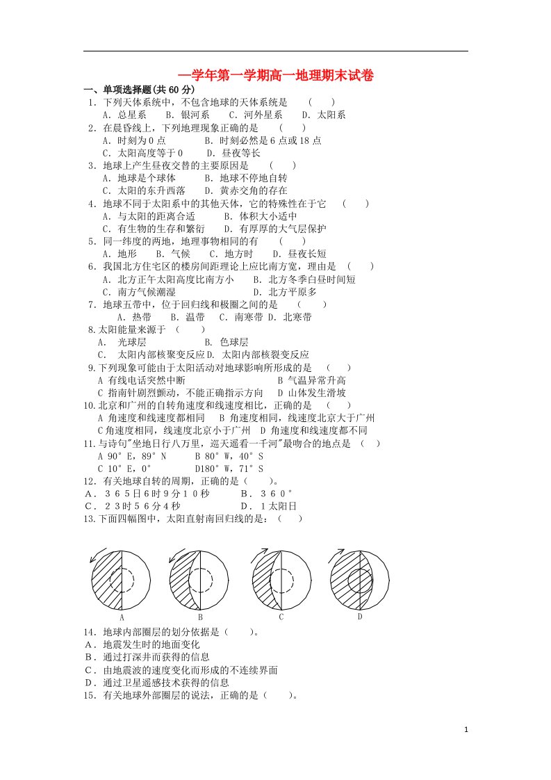 陕西省渭南市高一地理上学期期末考试试题湘教版