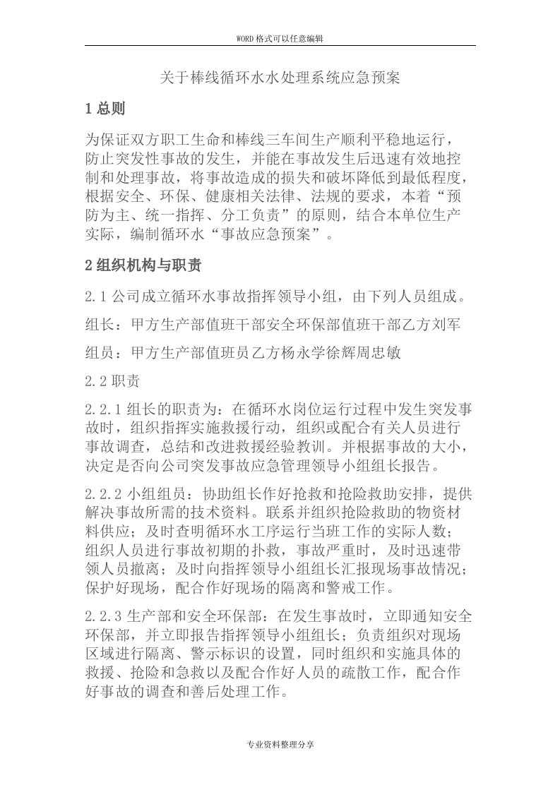 棒线循环水水处理应急方案修改