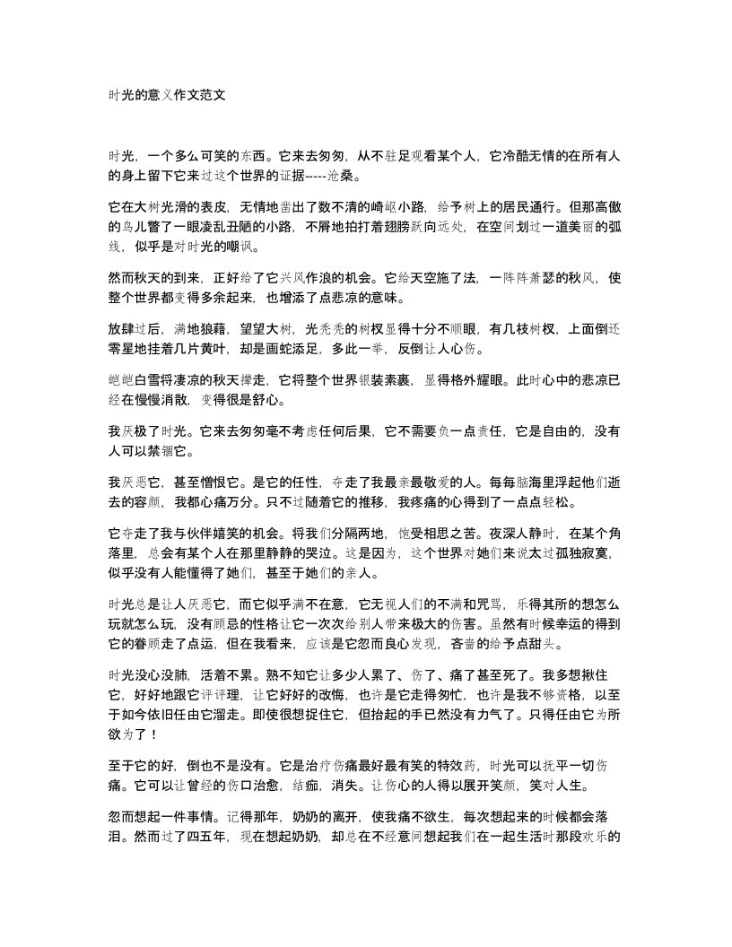 时光的意义作文范文