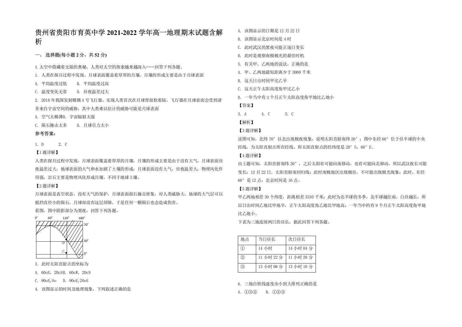 贵州省贵阳市育英中学2021-2022学年高一地理期末试题含解析