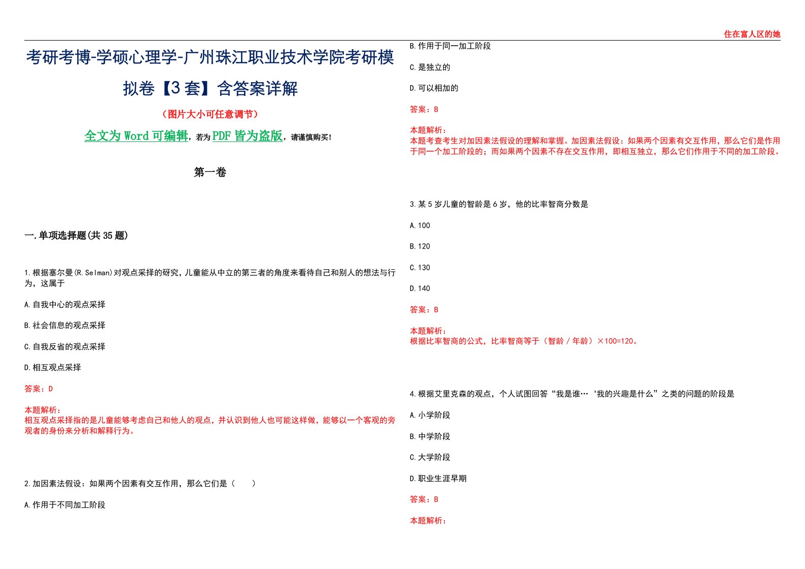 考研考博-学硕心理学-广州珠江职业技术学院考研模拟卷【3套】含答案详解