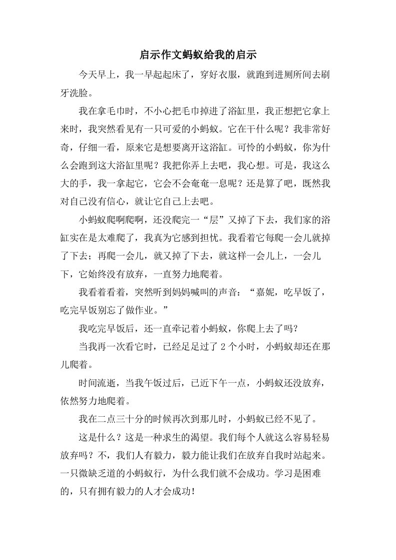 启示作文蚂蚁给我的启示