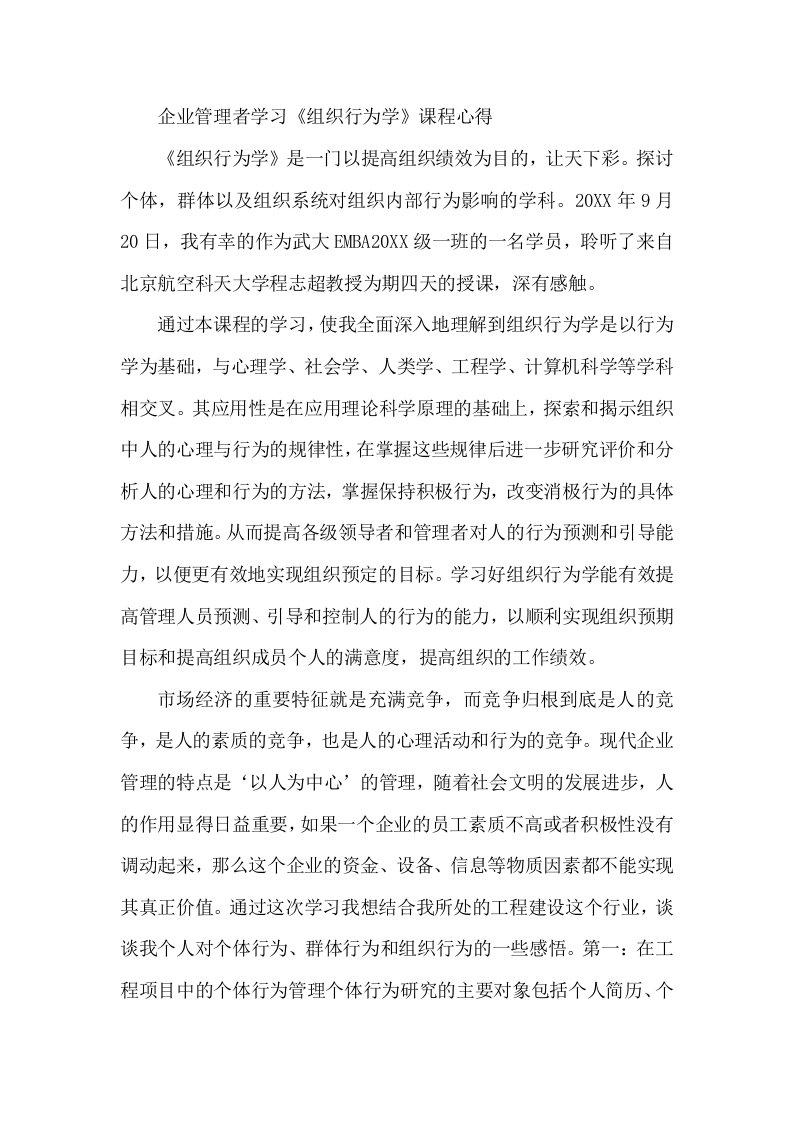 企业管理者学习组织行为学课程心得