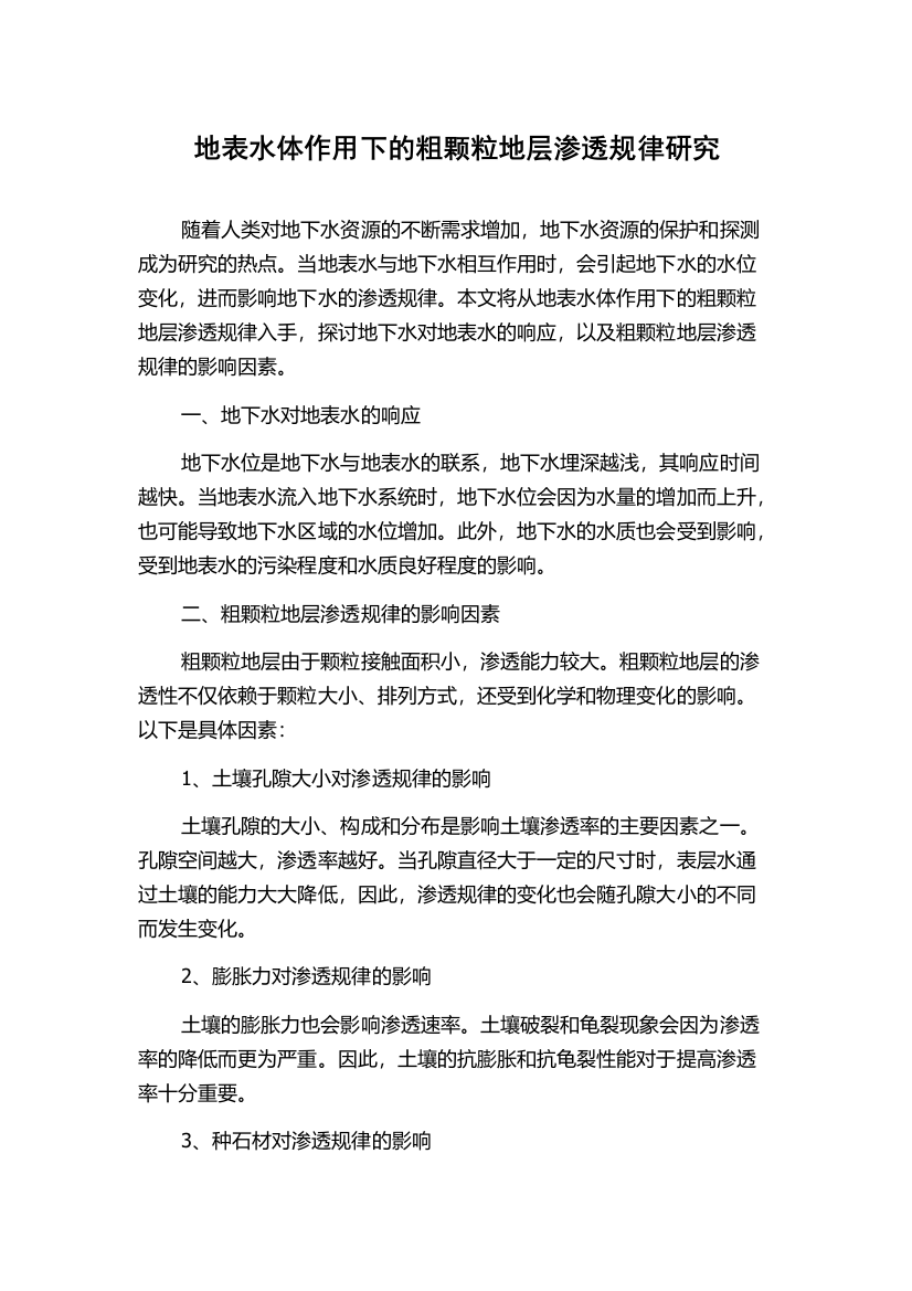 地表水体作用下的粗颗粒地层渗透规律研究