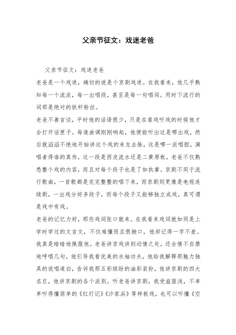 父亲节征文：戏迷老爸