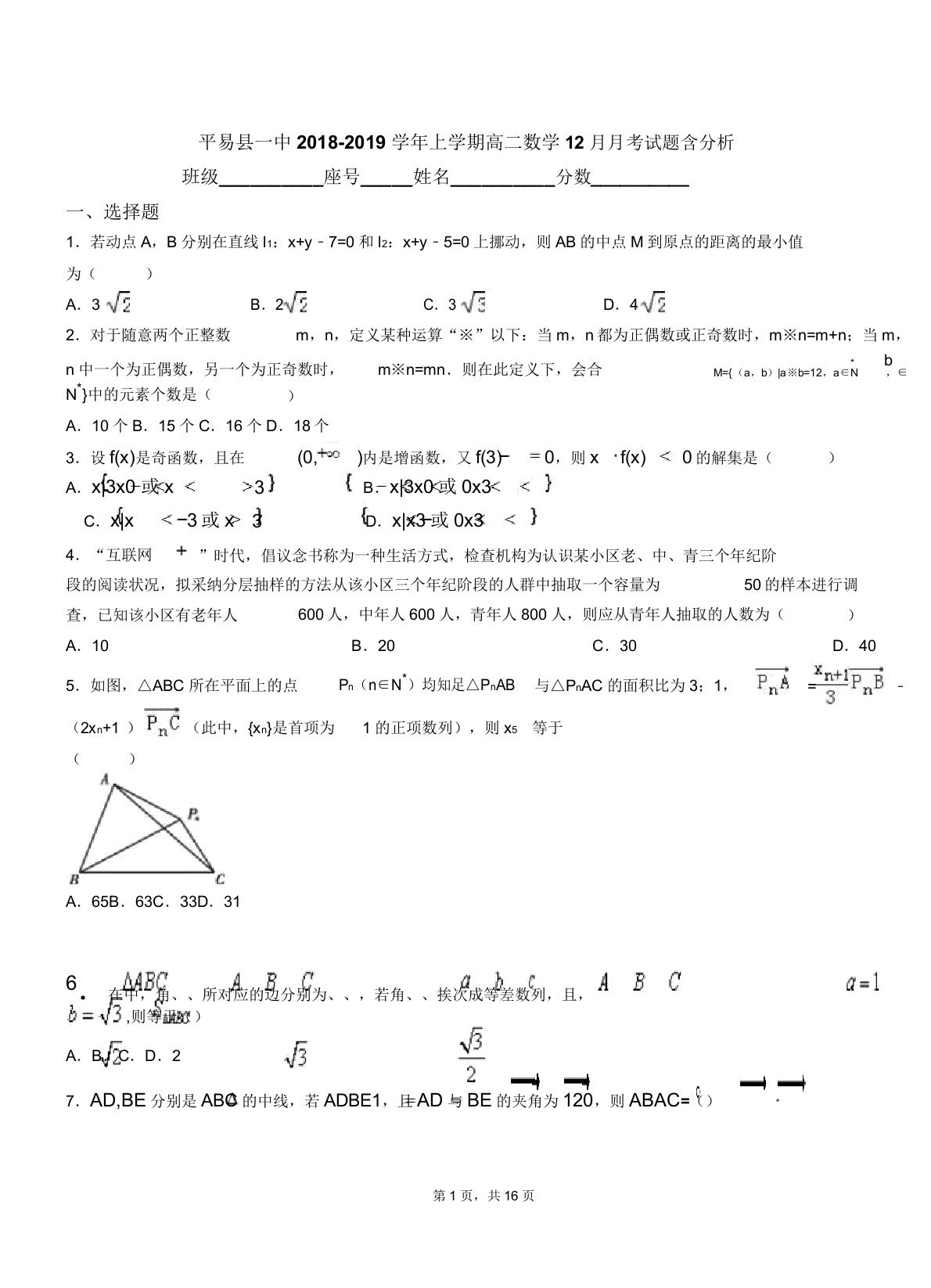 平和县一中018-019学年上学期高二数学1月月考试题含解析