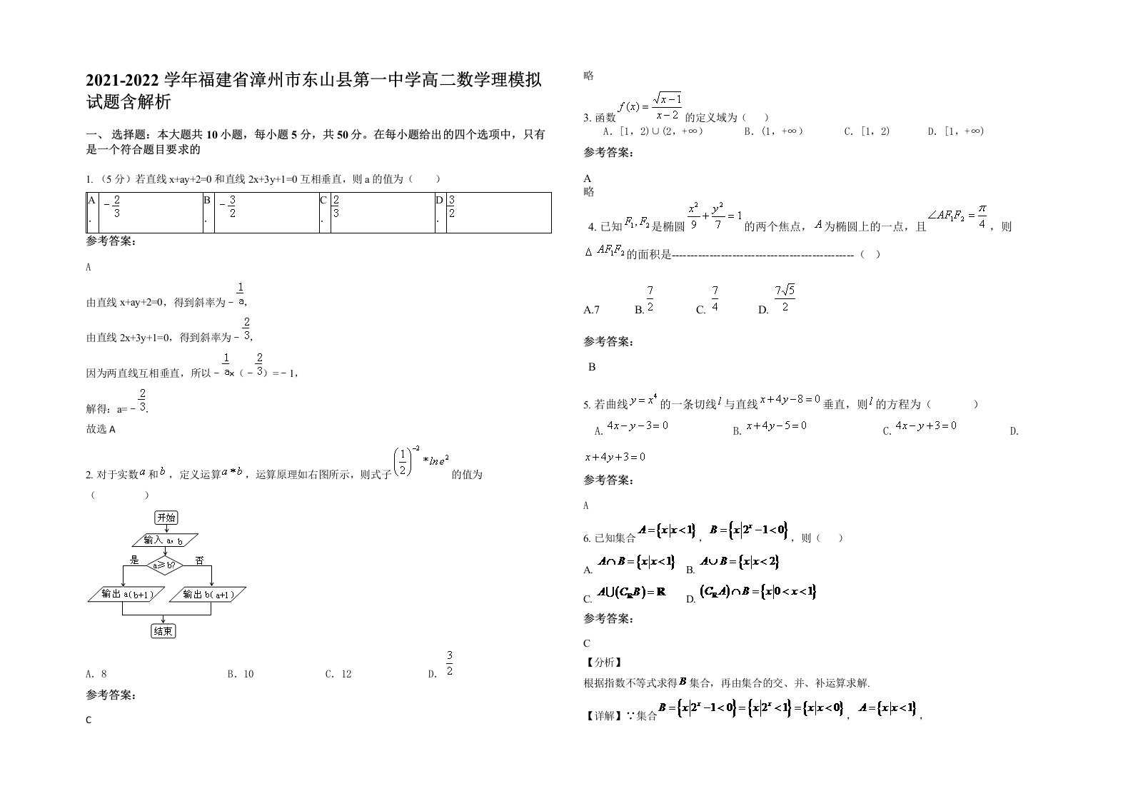 2021-2022学年福建省漳州市东山县第一中学高二数学理模拟试题含解析