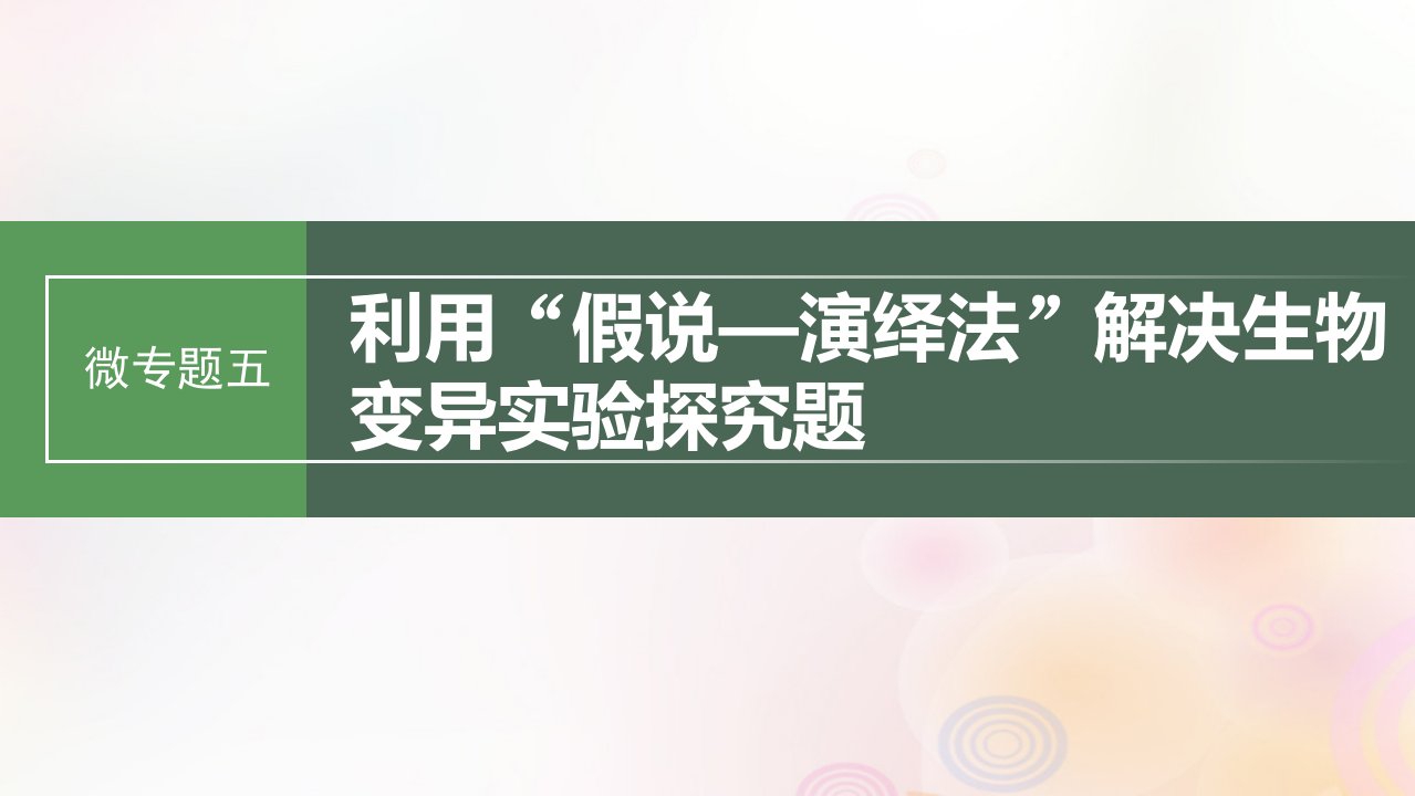 鲁湘辽新教材2024届高考生物一轮复习第七单元生物的变异和进化微专题五利用“假说_演绎法”解决生物变异实验探究题课件