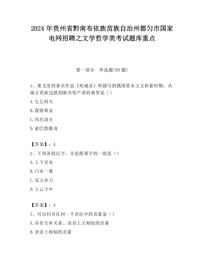 2024年贵州省黔南布依族苗族自治州都匀市国家电网招聘之文学哲学类考试题库重点