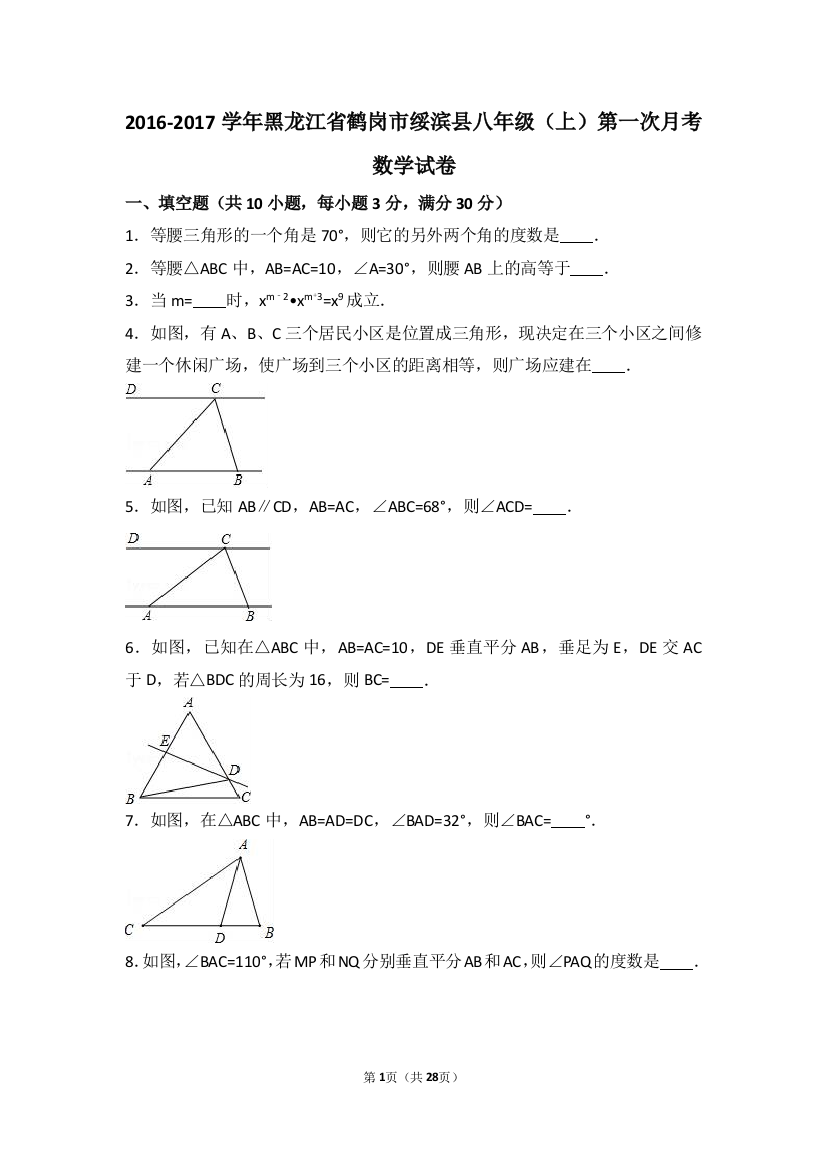 【小学中学教育精选】鹤岗市绥滨县2016-2017年八年级上第一次月考数学试卷含解析