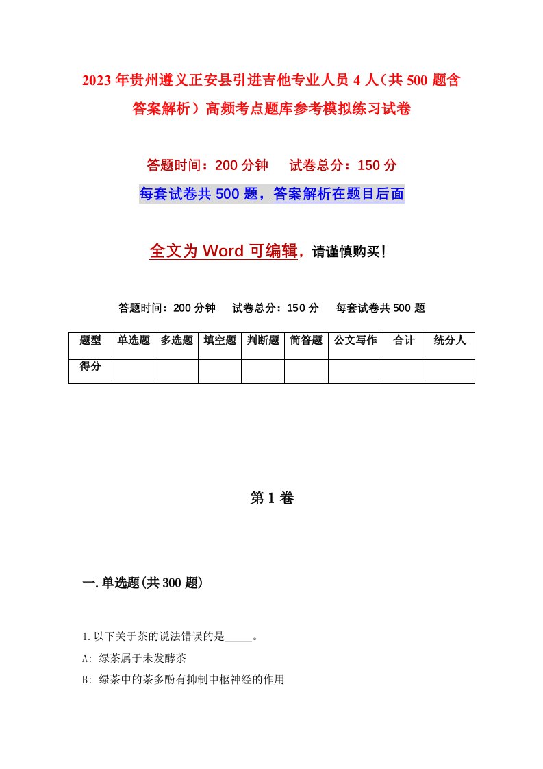 2023年贵州遵义正安县引进吉他专业人员4人共500题含答案解析高频考点题库参考模拟练习试卷