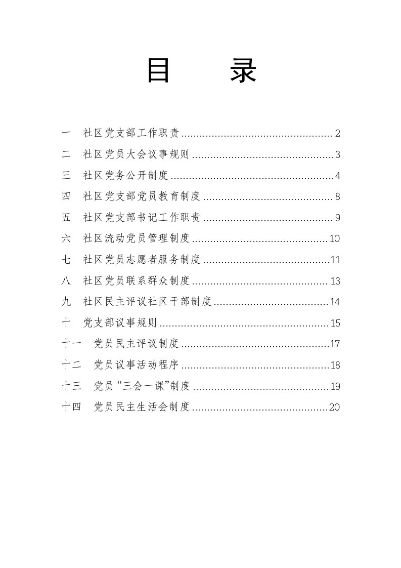 党内各项制度汇编