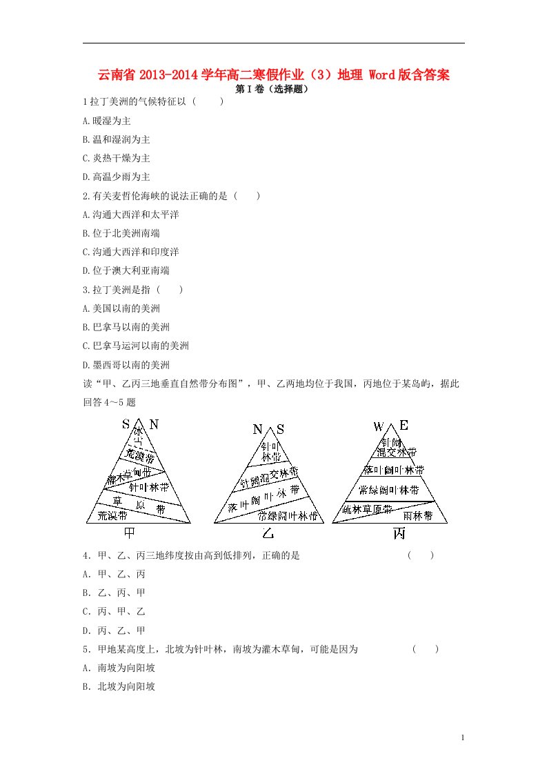 云南省高二地理寒假作业（3）