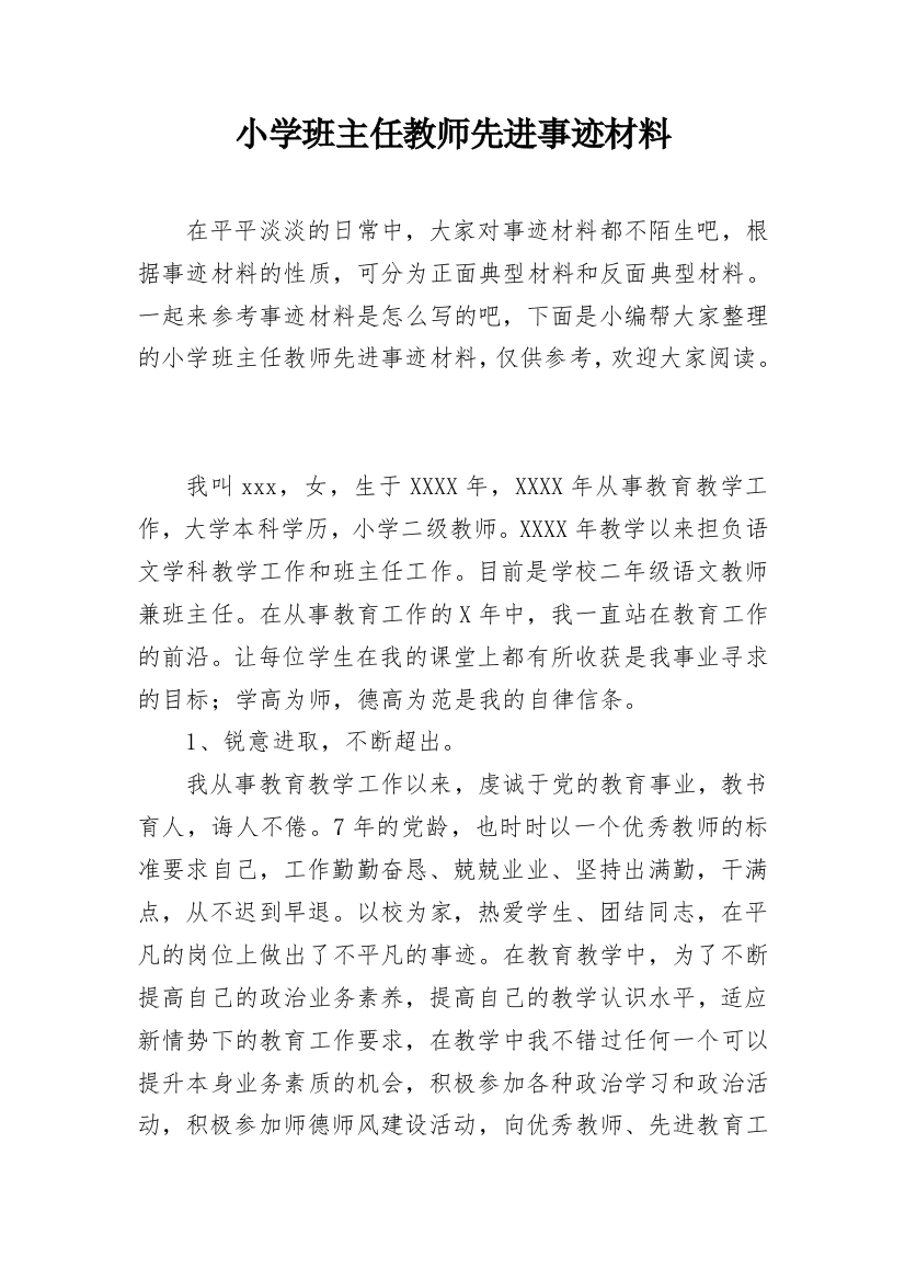 小学班主任教师先进事迹材料_5