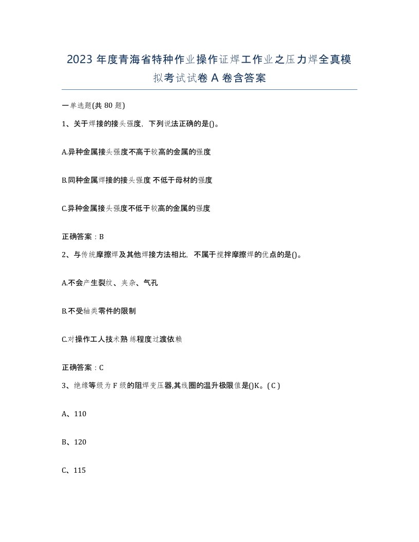 2023年度青海省特种作业操作证焊工作业之压力焊全真模拟考试试卷A卷含答案