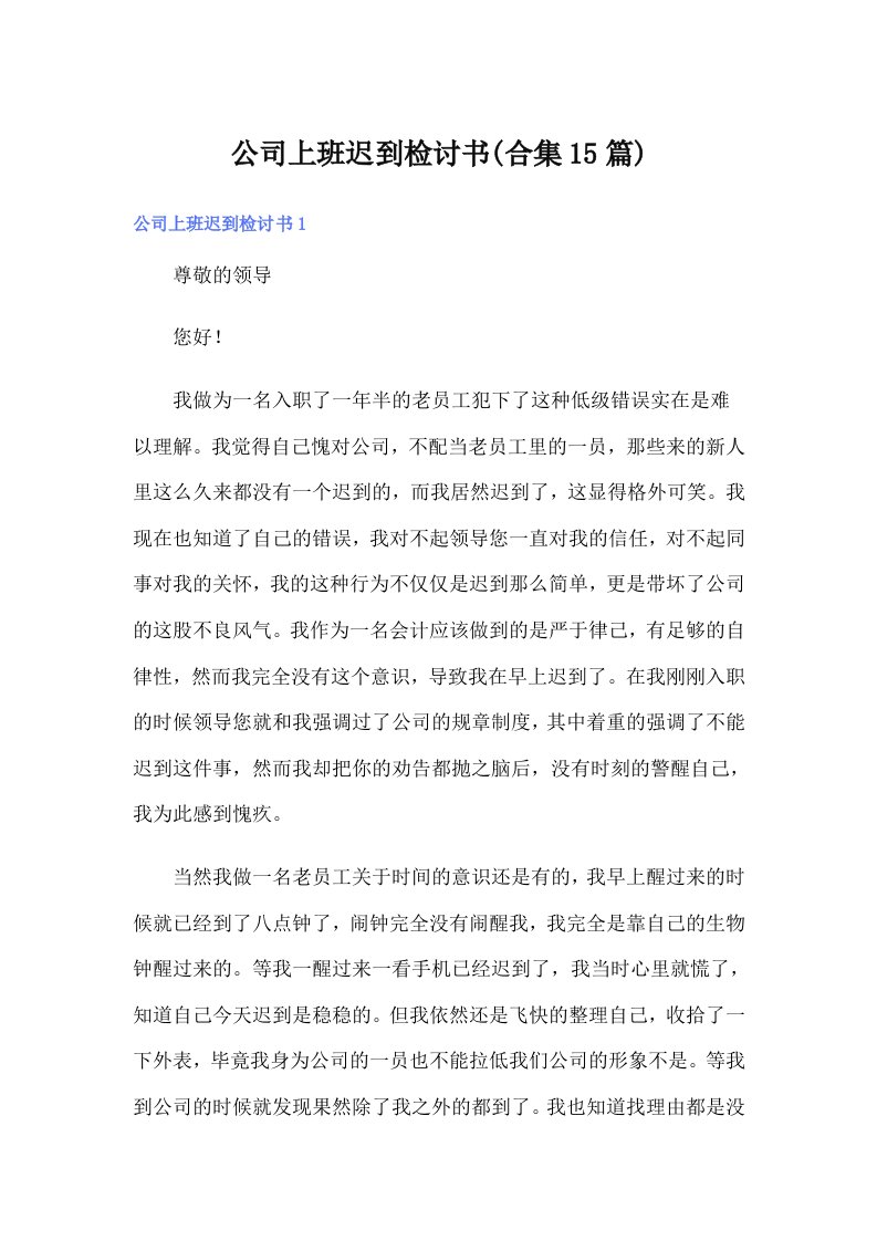 公司上班迟到检讨书(合集15篇)