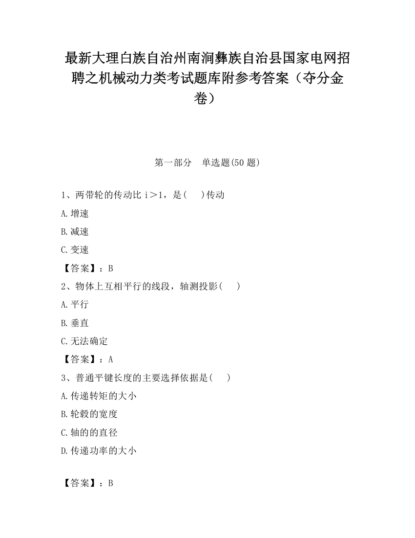 最新大理白族自治州南涧彝族自治县国家电网招聘之机械动力类考试题库附参考答案（夺分金卷）