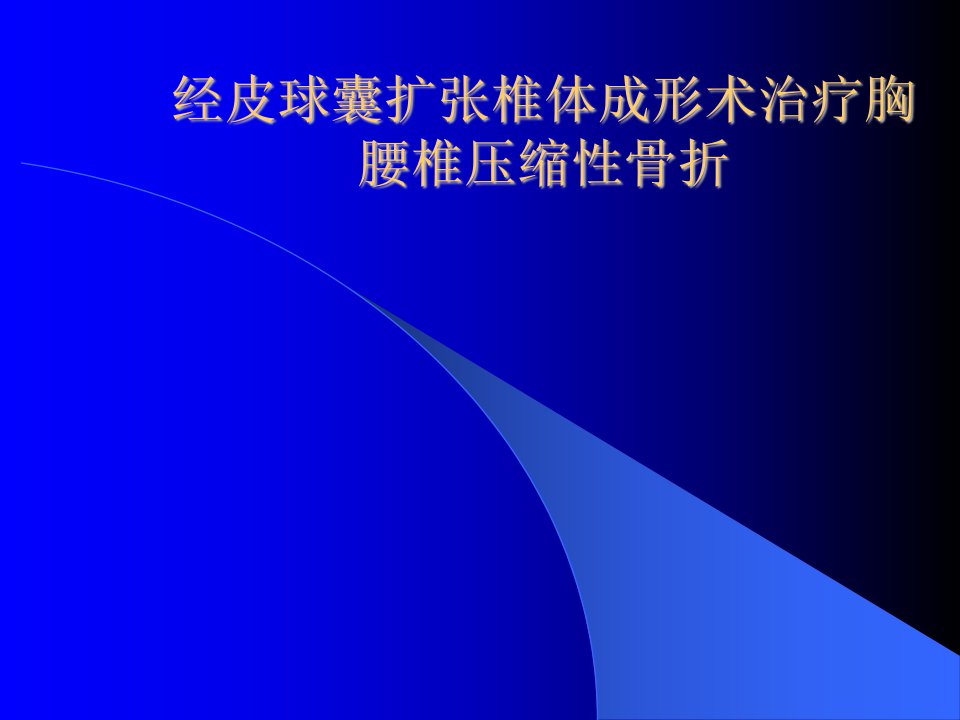 经皮球囊扩张椎体成形术治疗胸腰椎压缩性骨折