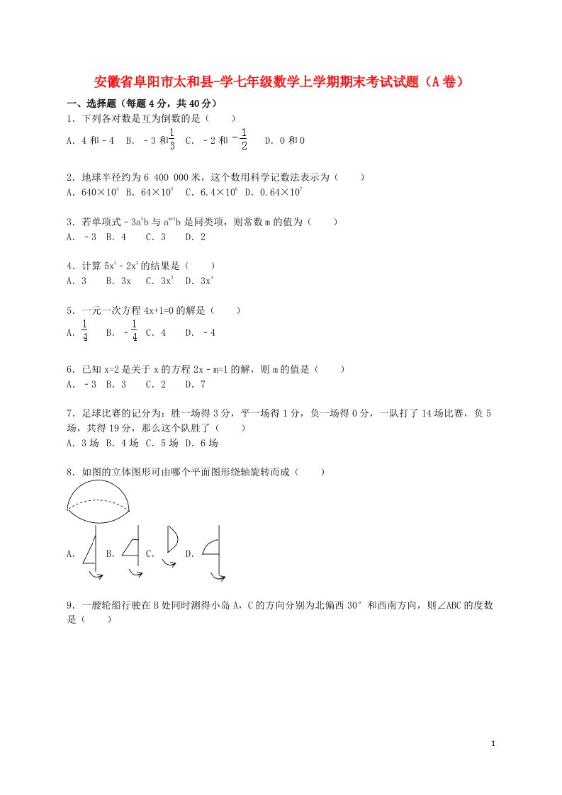 安徽省阜阳市太和县学七级数学上学期期末考试试题（A卷，含解析）