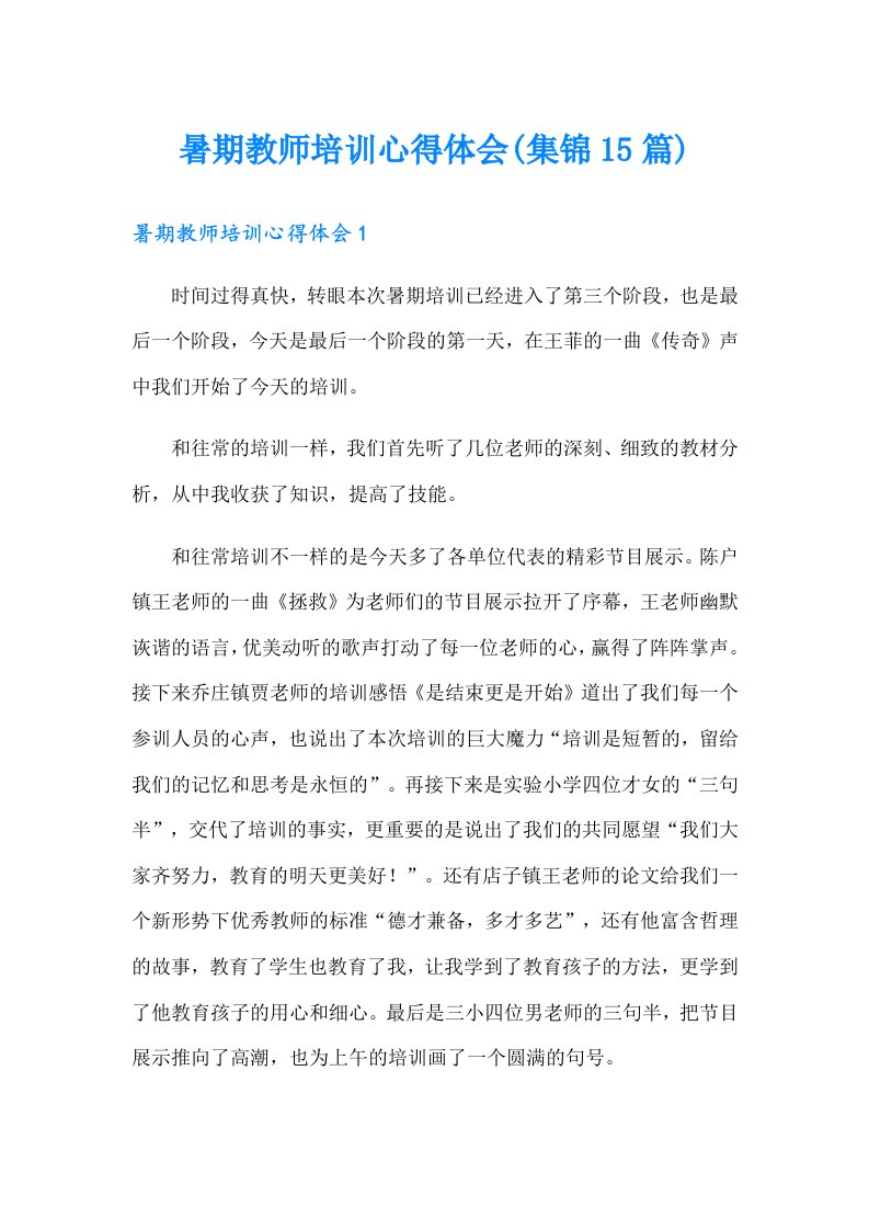 暑期教师培训心得体会(集锦15篇)