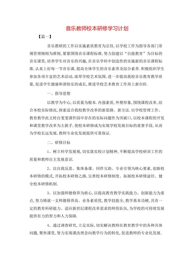 音乐教师校本研修学习计划