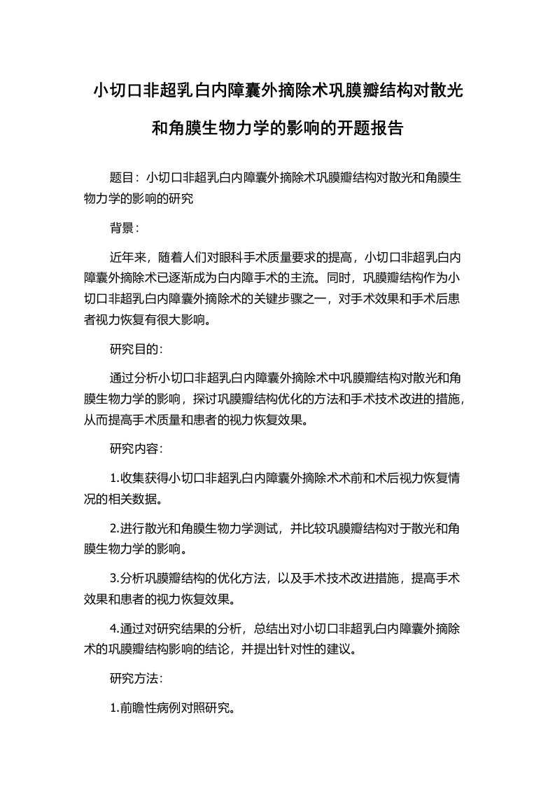 小切口非超乳白内障囊外摘除术巩膜瓣结构对散光和角膜生物力学的影响的开题报告