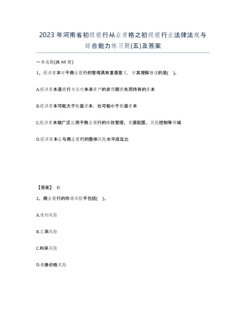 2023年河南省初级银行从业资格之初级银行业法律法规与综合能力练习题五及答案