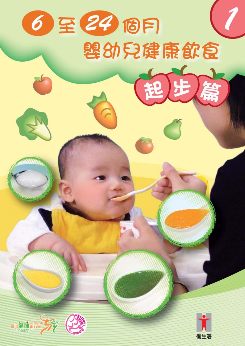 香港卫生署辅食文件之一--6-24个月婴幼儿健康饮食起步篇.pdf