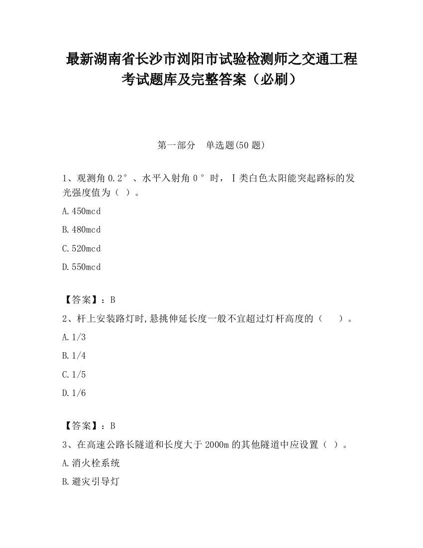 最新湖南省长沙市浏阳市试验检测师之交通工程考试题库及完整答案（必刷）