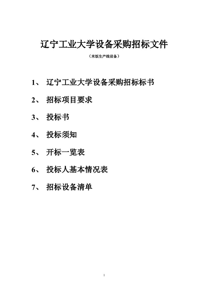 食堂米饭生产线设备标书