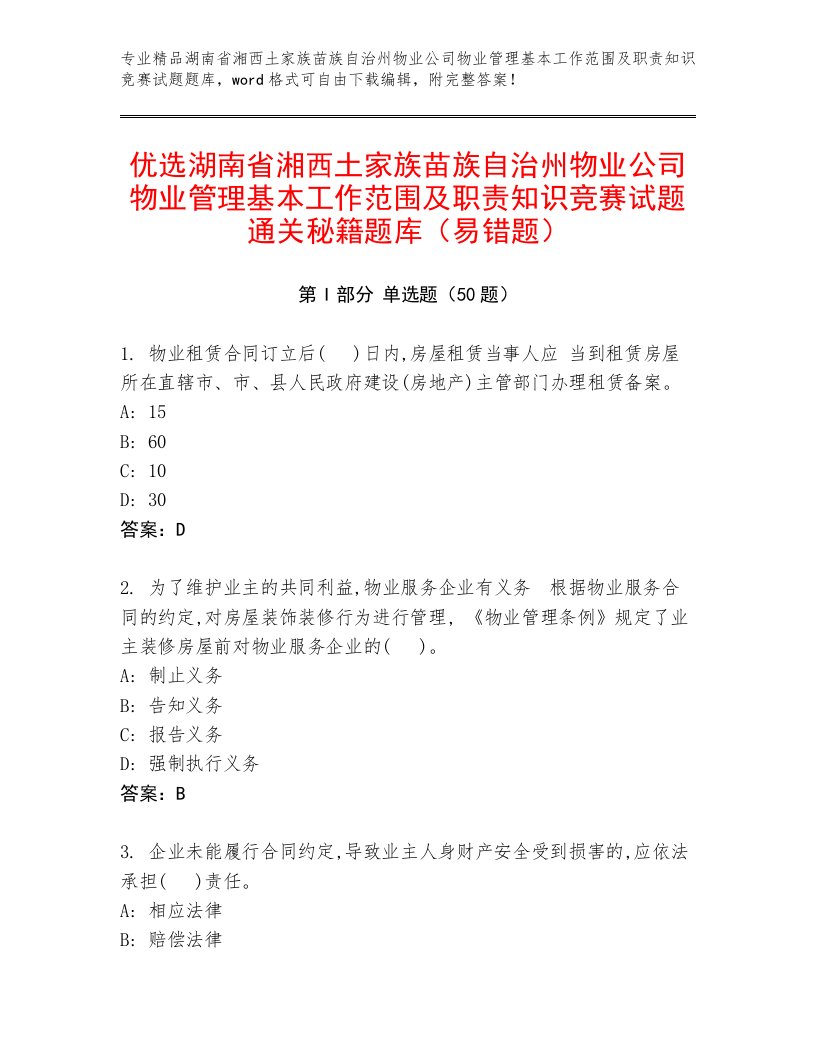 优选湖南省湘西土家族苗族自治州物业公司物业管理基本工作范围及职责知识竞赛试题通关秘籍题库（易错题）